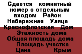 Сдается 1 комнатный номер с отдельным входом › Район ­ Набережная › Улица ­ Краснофлотская › Дом ­ 20 › Этажность дома ­ 2 › Общая площадь дома ­ 44 › Площадь участка ­ 600 › Цена ­ 1 200 - Крым, Алушта Недвижимость » Дома, коттеджи, дачи аренда   